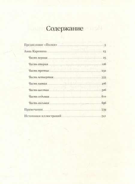 Фотография книги "Лев Толстой: Анна Каренина. Роман в восьми частях"