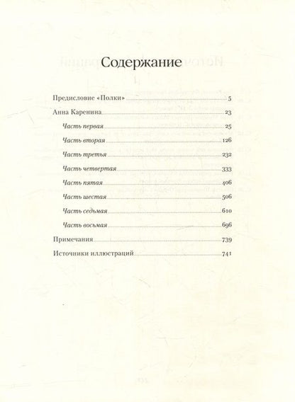 Фотография книги "Лев Толстой: Анна Каренина. Роман в восьми частях"