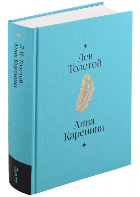 Фотография книги "Лев Толстой: Анна Каренина. Роман в восьми частях"