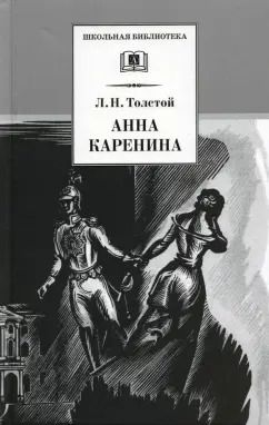 Обложка книги "Лев Толстой: Анна Каренина. В 2-х томах"
