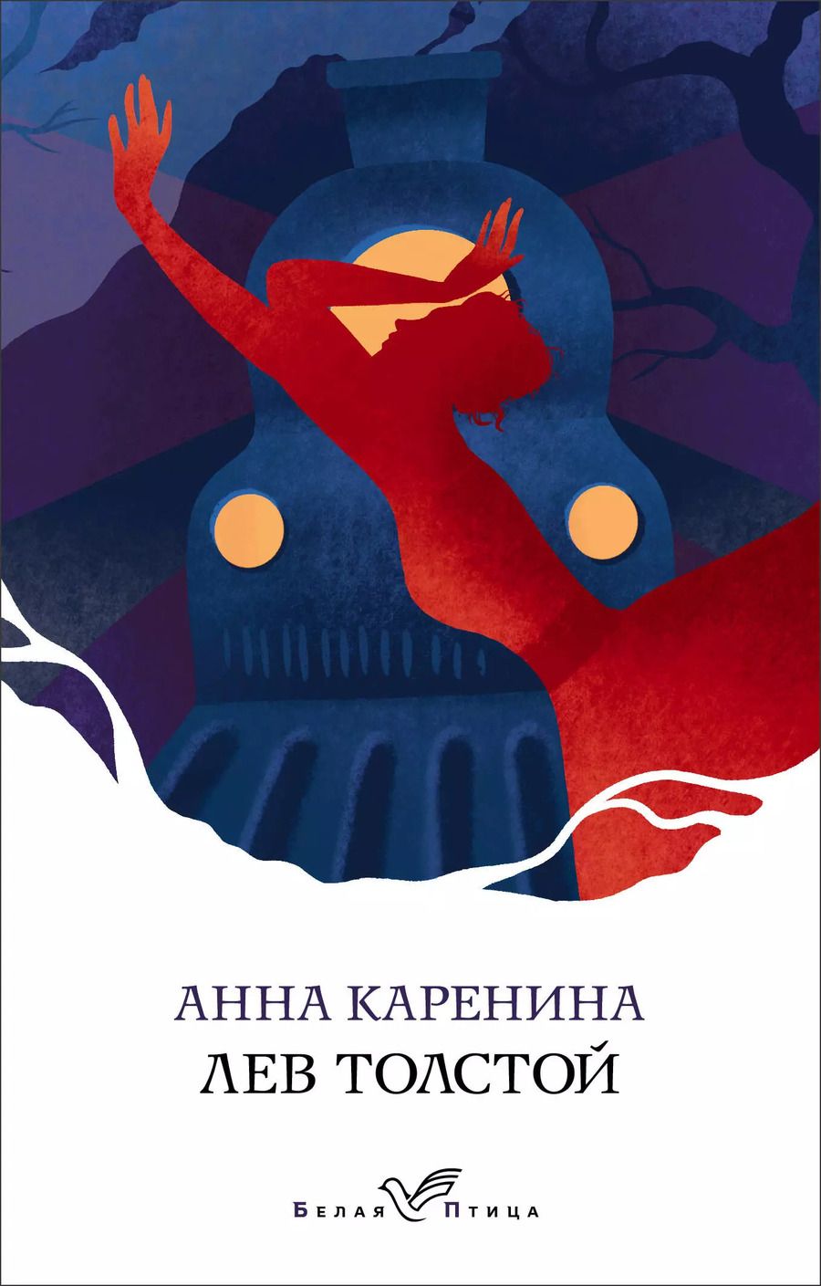 Обложка книги "Лев Толстой: Анна Каренина"