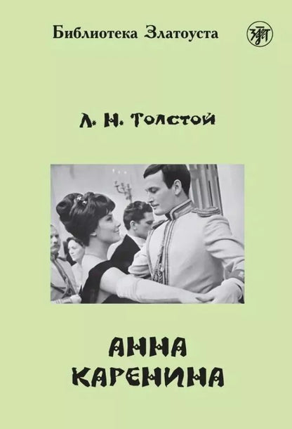 Обложка книги "Лев Толстой: Анна Каренина"
