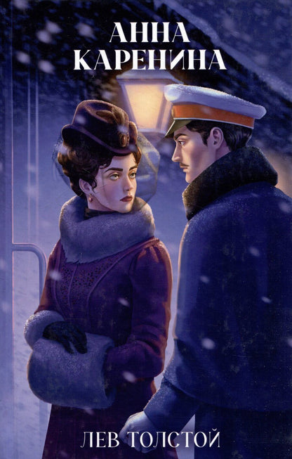 Обложка книги "Лев Толстой: Анна Каренина"