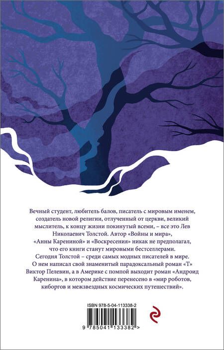 Фотография книги "Лев Толстой: Анна Каренина"