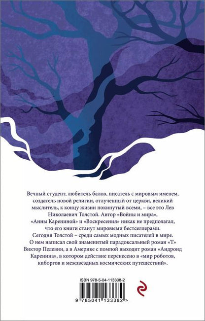 Фотография книги "Лев Толстой: Анна Каренина"