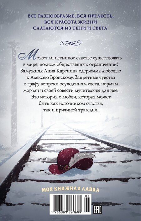 Фотография книги "Лев Толстой: Анна Каренина"