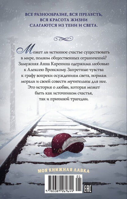 Фотография книги "Лев Толстой: Анна Каренина"