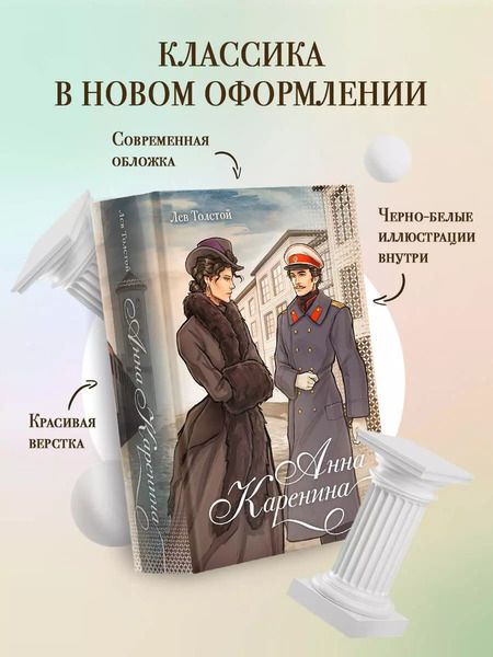 Фотография книги "Лев Толстой: Анна Каренина"