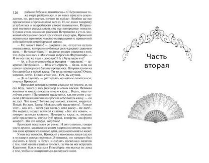 Фотография книги "Лев Толстой: Анна Каренина"