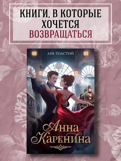 Фотография книги "Лев Толстой: Анна Каренина"