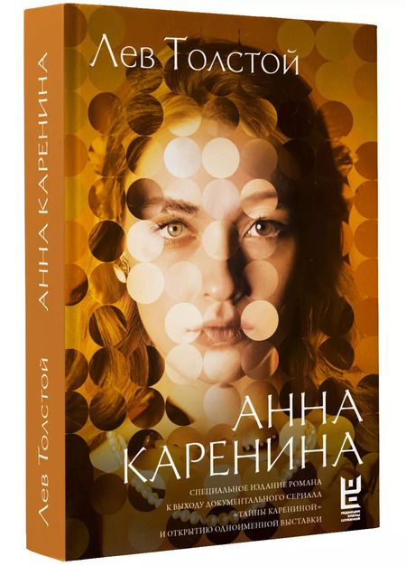 Фотография книги "Лев Толстой: Анна Каренина"