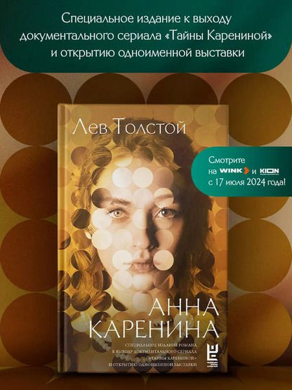 Фотография книги "Лев Толстой: Анна Каренина"