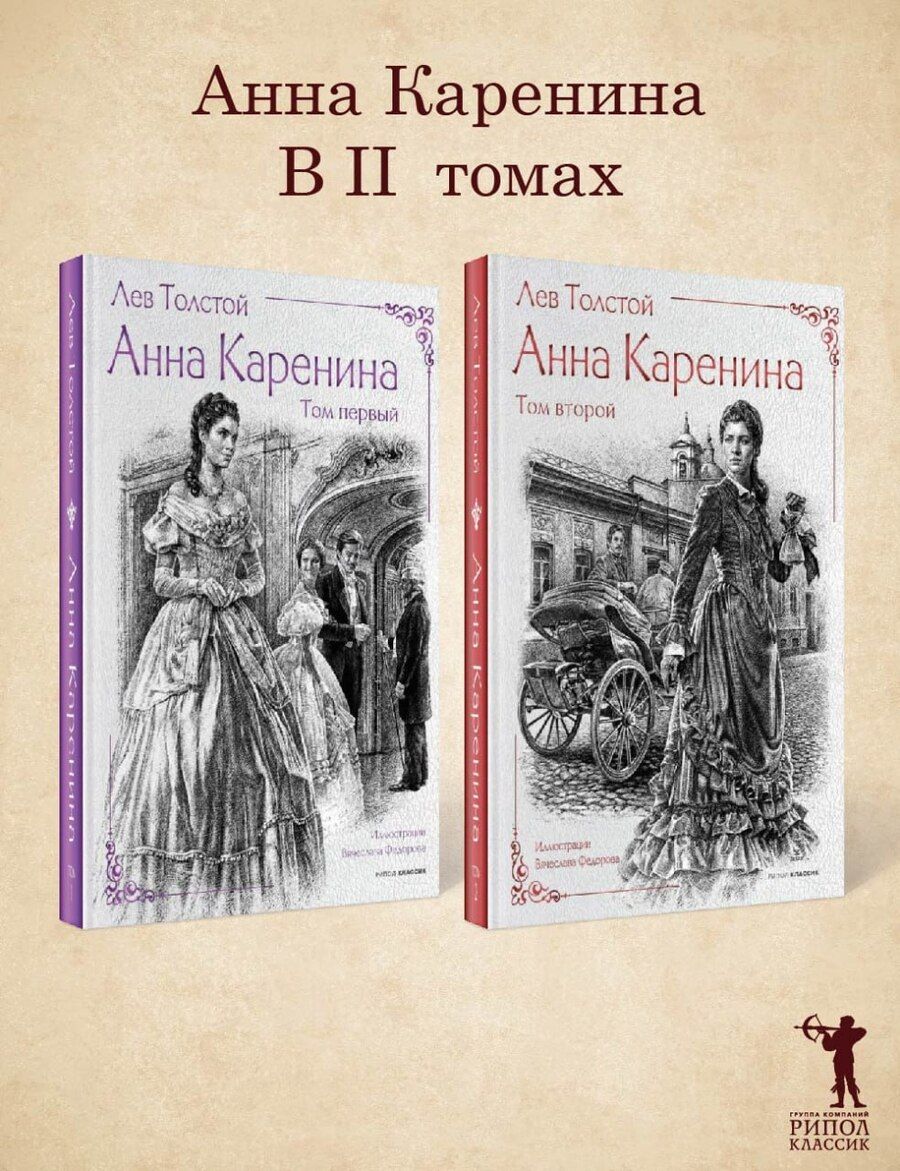 Обложка книги "Лев Толстой: Анна Каренина (комплект)"