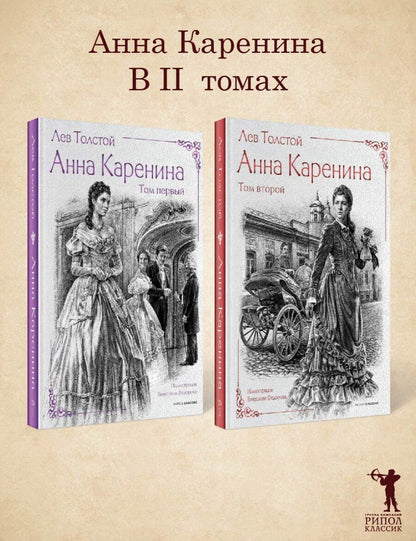 Обложка книги "Лев Толстой: Анна Каренина (комплект)"