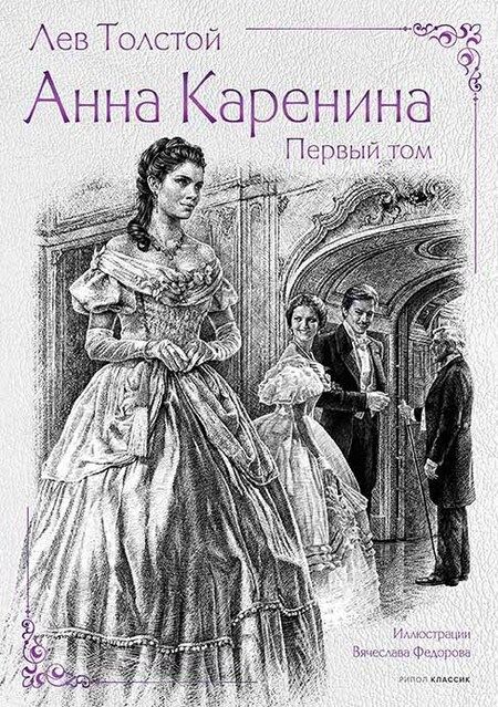 Фотография книги "Лев Толстой: Анна Каренина (комплект)"