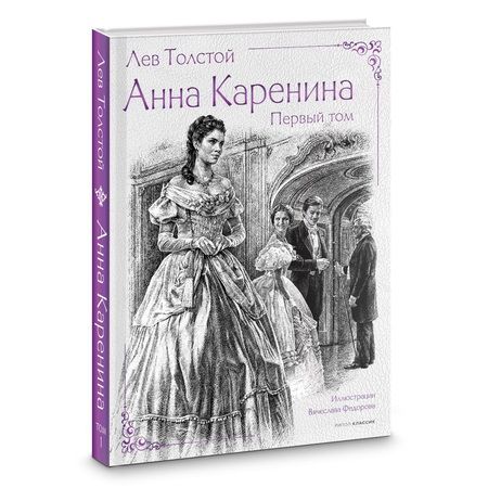 Фотография книги "Лев Толстой: Анна Каренина (комплект)"