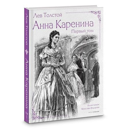 Фотография книги "Лев Толстой: Анна Каренина (комплект)"