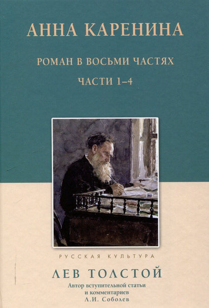 Обложка книги "Лев Толстой: Анна Каренина Роман в восьми частях Части 1-4"