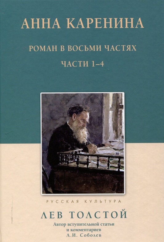 Обложка книги "Лев Толстой: Анна Каренина Роман в восьми частях Части 1-4"