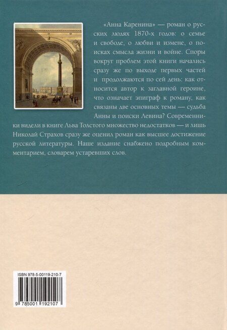 Фотография книги "Лев Толстой: Анна Каренина Роман в восьми частях Части 1-4"