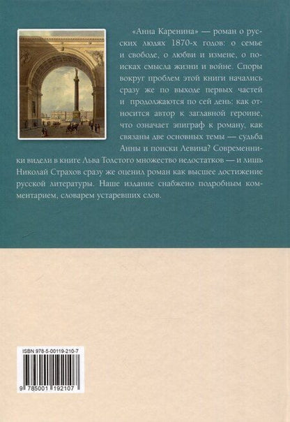 Фотография книги "Лев Толстой: Анна Каренина Роман в восьми частях Части 1-4"