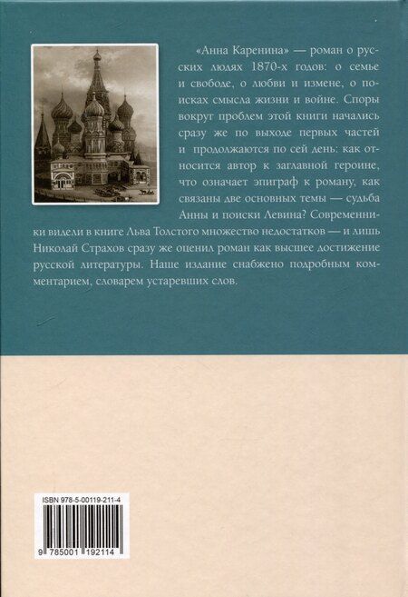 Фотография книги "Лев Толстой: Анна Каренина Роман в восьми частях Части 5-8"