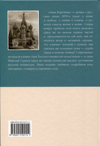 Фотография книги "Лев Толстой: Анна Каренина Роман в восьми частях Части 5-8"