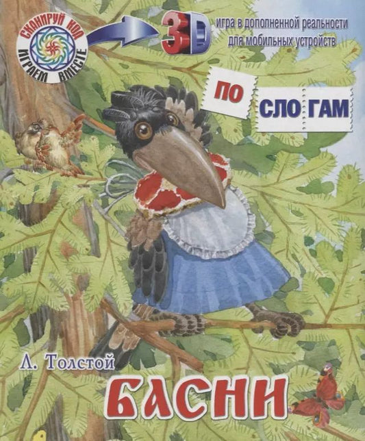 Обложка книги "Лев Толстой: Басни"