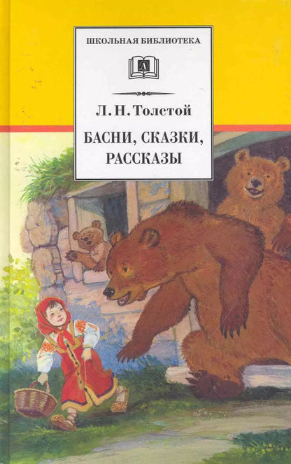 Обложка книги "Лев Толстой: Басни, сказки, рассказы"