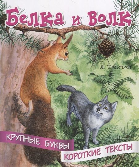 Фотография книги "Лев Толстой: Белка и волк. Крупные буквы. Короткие тексты"