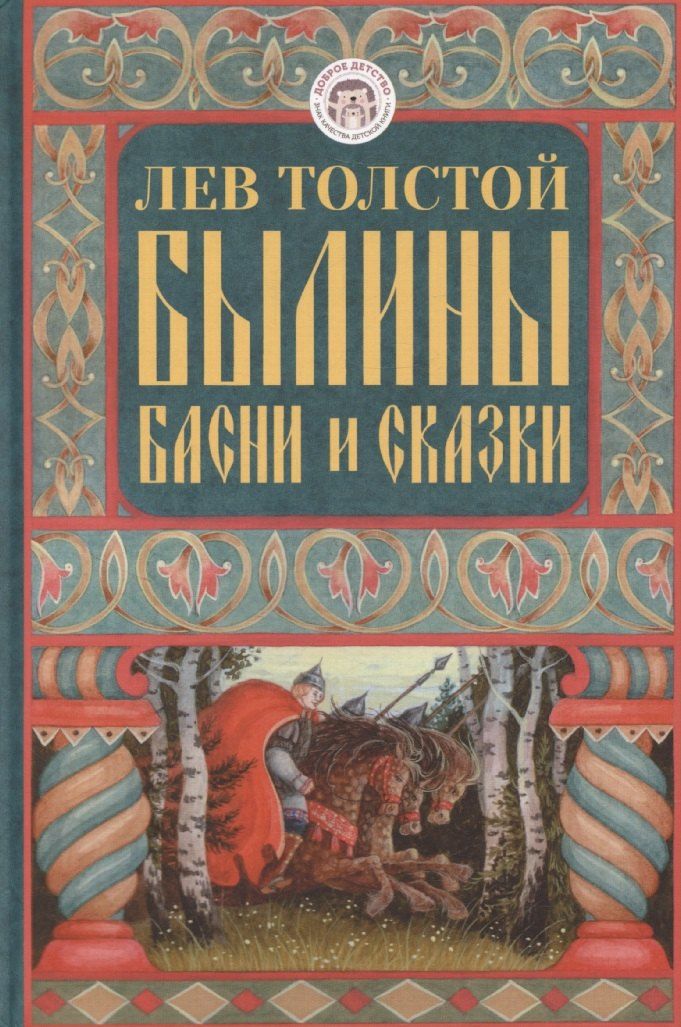 Обложка книги "Лев Толстой: Былины, басни и сказки"