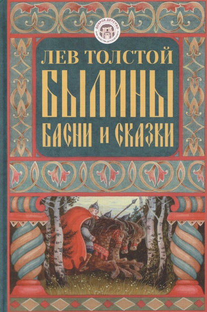 Обложка книги "Лев Толстой: Былины, басни и сказки"