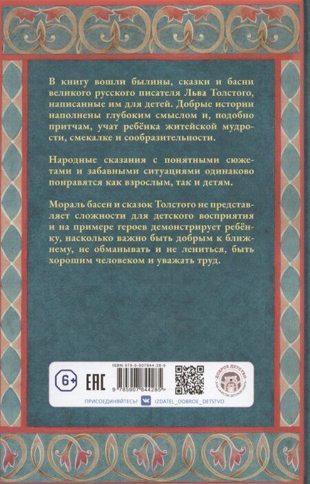 Фотография книги "Лев Толстой: Былины, басни и сказки"