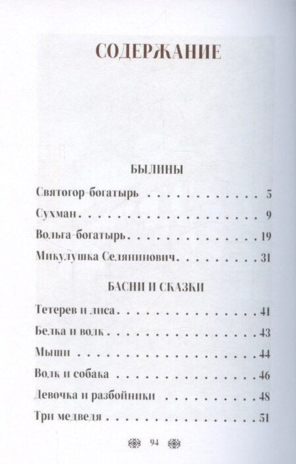Фотография книги "Лев Толстой: Былины, басни и сказки"