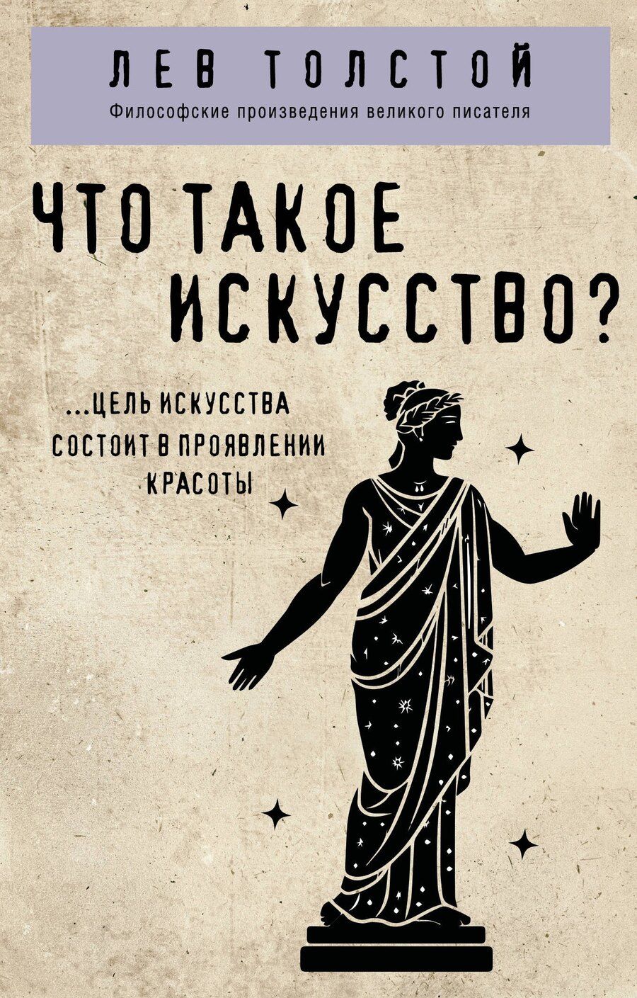 Обложка книги "Лев Толстой: Что такое искусство?"