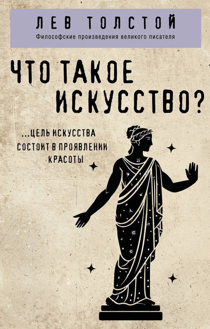 Обложка книги "Лев Толстой: Что такое искусство?"