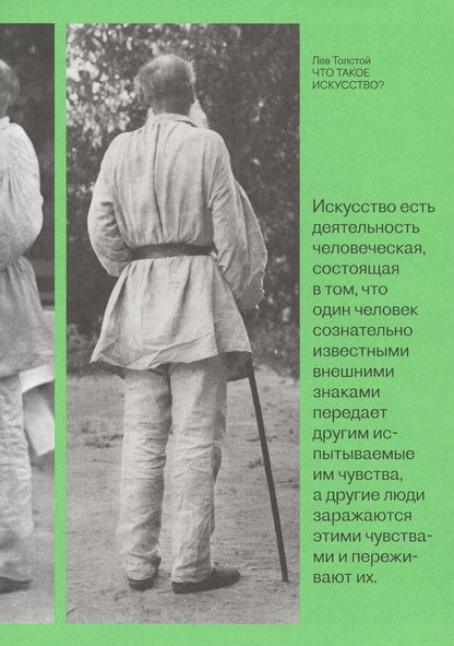 Обложка книги "Лев Толстой: Что такое искусство?"