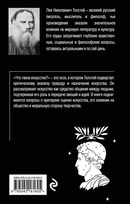 Фотография книги "Лев Толстой: Что такое искусство?"