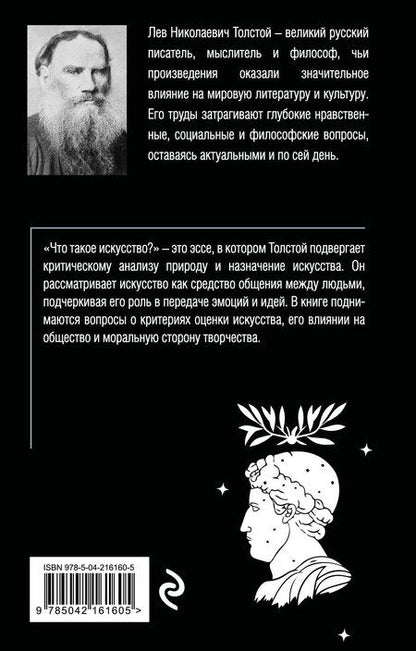 Фотография книги "Лев Толстой: Что такое искусство?"