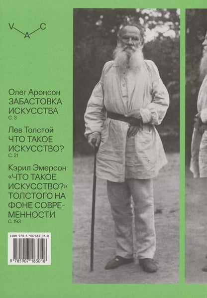 Фотография книги "Лев Толстой: Что такое искусство?"