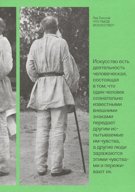 Фотография книги "Лев Толстой: Что такое искусство?"