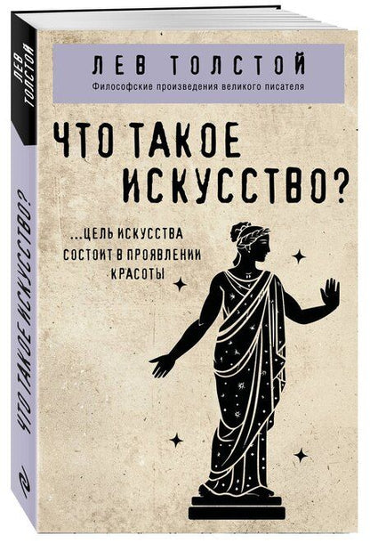 Фотография книги "Лев Толстой: Что такое искусство?"