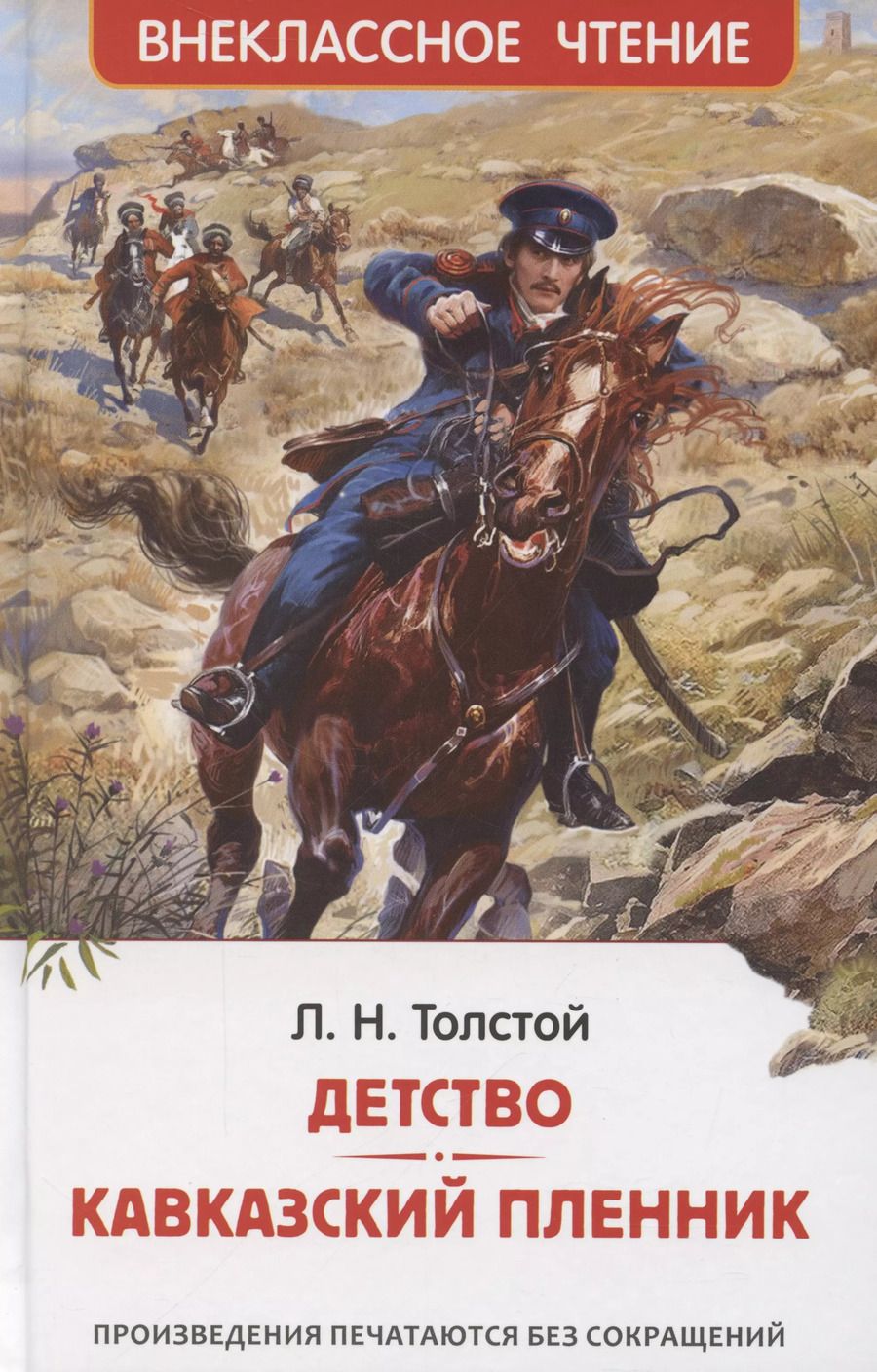 Обложка книги "Лев Толстой: Детство. Кавказский пленник"