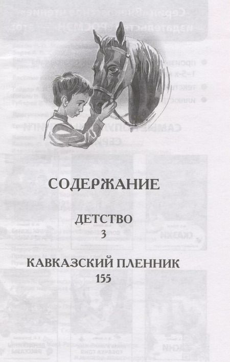 Фотография книги "Лев Толстой: Детство. Кавказский пленник"