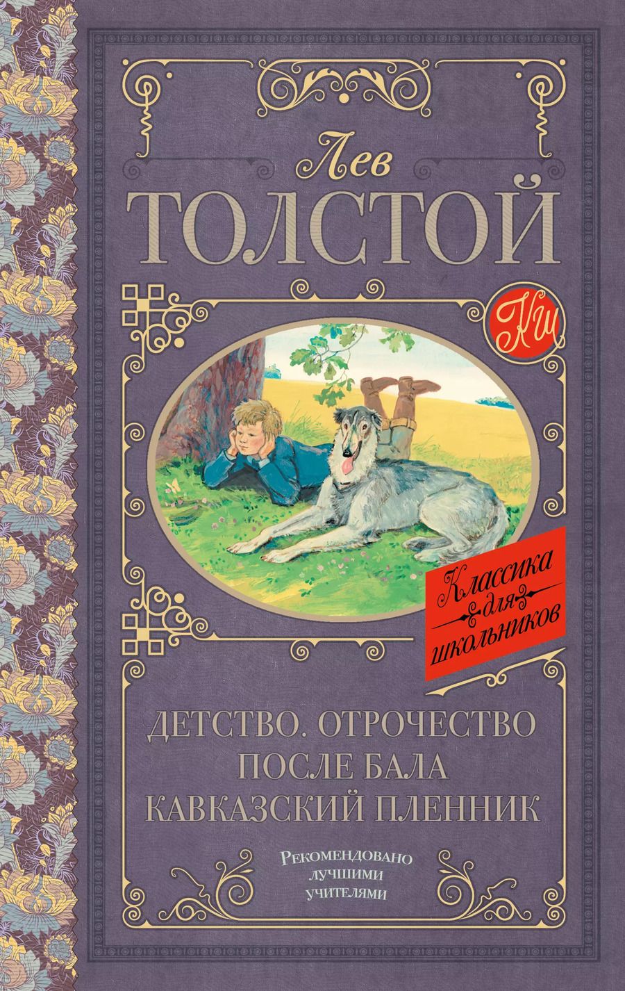 Обложка книги "Лев Толстой: Детство. Отрочество. После бала. Кавказский пленник"