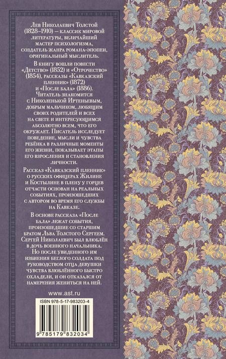 Фотография книги "Лев Толстой: Детство. Отрочество. После бала. Кавказский пленник"