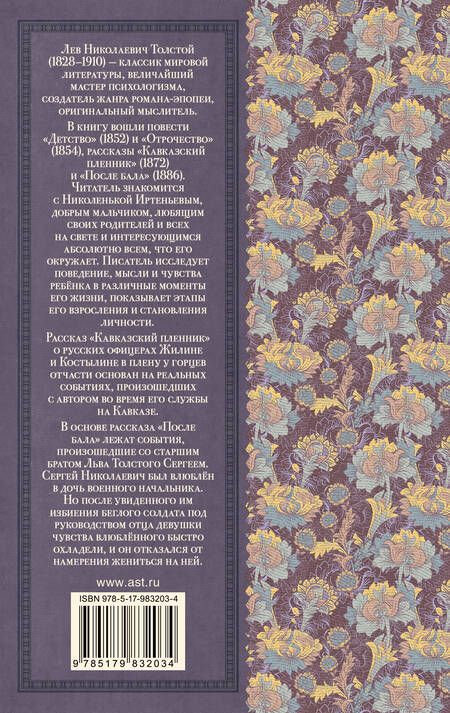 Фотография книги "Лев Толстой: Детство. Отрочество. После бала. Кавказский пленник"