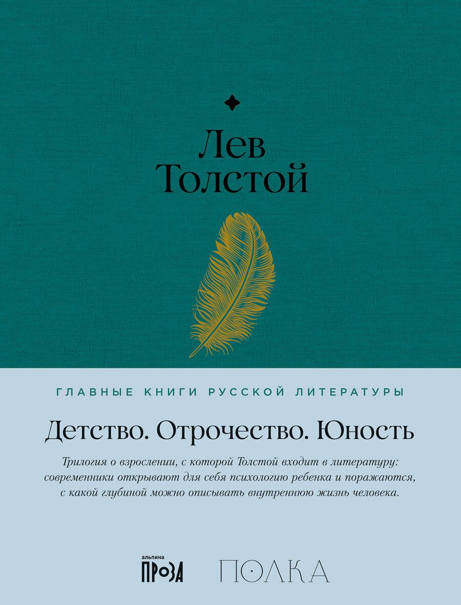 Обложка книги "Лев Толстой: Детство. Отрочество. Юность"