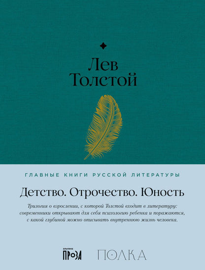 Обложка книги "Лев Толстой: Детство. Отрочество. Юность"