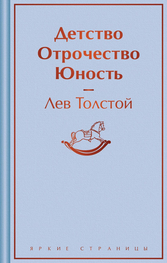 Обложка книги "Лев Толстой: Детство. Отрочество. Юность"